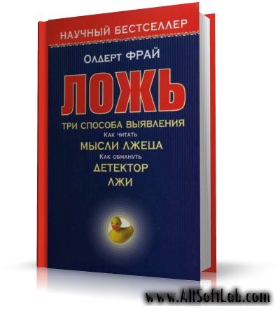 Ложь. Три способа выявления | Олдерт Фрай | 2006 | PDF