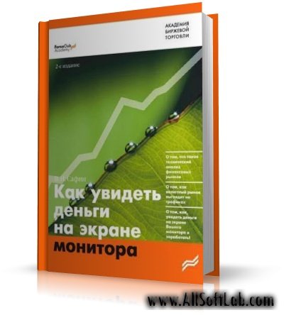 Как увидеть деньги на экране монитора | Сафин В.И.| 2008 | PDF