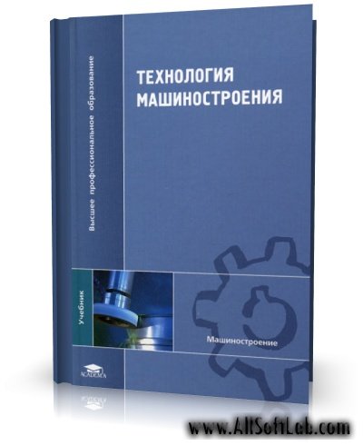 Технология машиностроения - В. Бурцев А. Васильев [2001, DjVu, RUS]