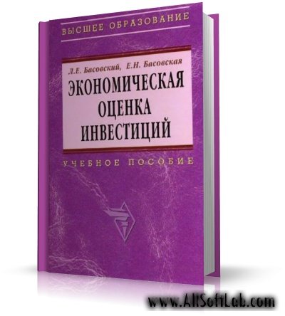 Экономическая оценка инвестиций | Басовский Л.Е., Басовская Е.Н | DjVu | 2007