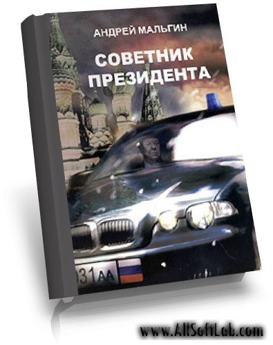 Советник президента - А. Мальгин  [2006, fb2, rtf]