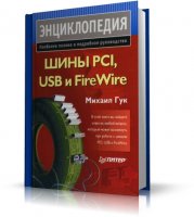 Михаил Гук - Шины PCI, USB и FireWire. Энциклопедия [2005, PDF, Rus]