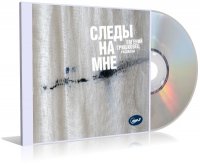 Следы на мне | Гришковец Е. | 2008 | MP3