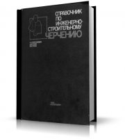 Справочник по инженерно-строительному черчению | Русскевич Н.Л., Ткач Д.И., Ткач М.Н. | 1987 | DjVu