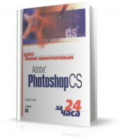 Adobe Photoshop CS за 24 часа | Карла Роуз | PDF | 2004