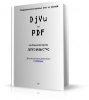 Создание электронных книг из сканов: DjVu или PDF из бумажной книги легко и быстро [2009, PDF, RUS]