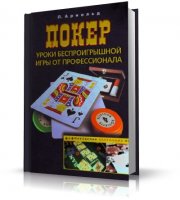 Покер. Уроки беспроигрышной игры от профессионала | П. Арнольд | 2009 | PDF