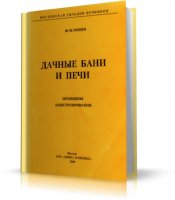 Ю.Хошев - Дачные бани и печи. Принципы конструирования [2008, DjVu, RUS]