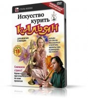 Искусство курить кальян | 2009 | RUS | DVDRip