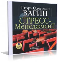 Стресс-менеджмент [аудиокнига] | И. Вагин | MP3 | 2006