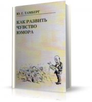 Тамберг Ю. Г. - Как развить чувство юмора [2009, PDF]