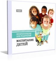 Энциклопедия для родителей. Воспитание детей | RU | 2008 | PC
