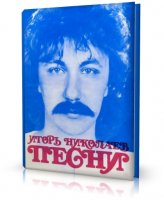 Песни. Сборник нот | Николаев И. | 1989 | PDF