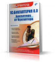 1С:Бухгалтерия 8.0. Бухгалтеру от бухгалтера | В. Хомичевская | DjVu | 2006
