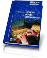 Бухгалтерский учет в целях налогооблажения - В. В. Семенихин [2009, PDF, RUS]