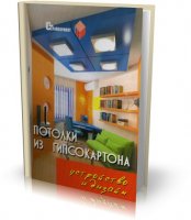 В.И.Руденко - Потолки из гипсокартона. Устройство и дизайн [2007, PDF, RUS]