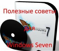 Nizaury - Полезные советы для Windows 7 v1.40 [2009, CHM, RUS]