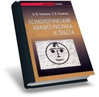 Потемкина О.Ф. - Психологический анализ рисунка и почерка  [2005, PDF]