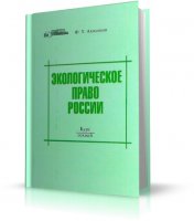 Адиханов Федор Иванович  - Экологическое право: курс лекций [2006, JPG, RUS]