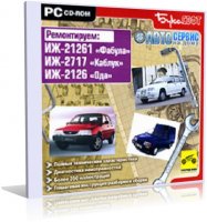 Автосервис на дому. Ремонтируем ИЖ-21261"Фабула", ИЖ-2717 "Каблук", ИЖ-2126 "Ода" |  RU |  2007 | PC
