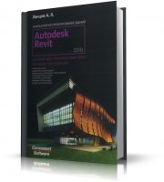 Ланцов А.Л. - Revit 2010: Компьютерное проектирование зданий  [2009, PDF]