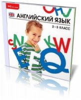 Английский язык. 2-5 класс / RU / 2009 / PC