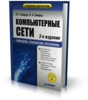 Компьютерные сети. Принципы, технологии, протоколы. 3-е издание  [2006, DjVu, RUS]