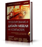 Сергей Столяровский - Проектирование и дизайн мебели на компьютере [2008, PDF,RUS]