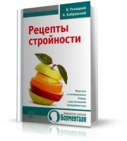 Рецепты стройности | Ромацкий В., Бобровский А. | 2009 | DjVu