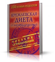 Кремлевская диета. 250 новых рецептов | Брежнева В. | 2006 | DjVu