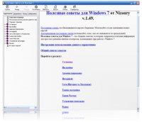 Полезные советы по Windows 7 v.1.49