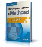 Инженерные расчеты в Mathcad | Е.Г. Макаров | DjVu | 2005