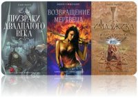 Антология - Серия Книга-загадка, книга-мистика | Эксмо | 9 томов [2008-2010, fb2, rtf]