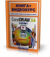 Владин, Черников, Комягин, Пташинский - CorelDraw x4 с нуля! [2008, PDF,RUS]