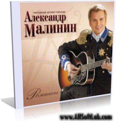 Александр Малинин -Дискография (18 CD) [Поп, 1991-2008, MP3, 320 kbps]