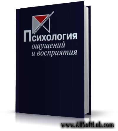 Психология ощущения и восприятия | Ю.Б. Гиппенрейтер | PDF | 2002