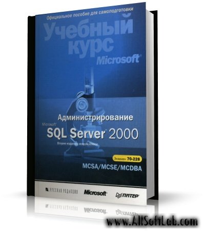 Администрирование Microsoft SQL Server 2000. Учебный курс MCSA/MCSE/ MCDBA | 2002 | PDF