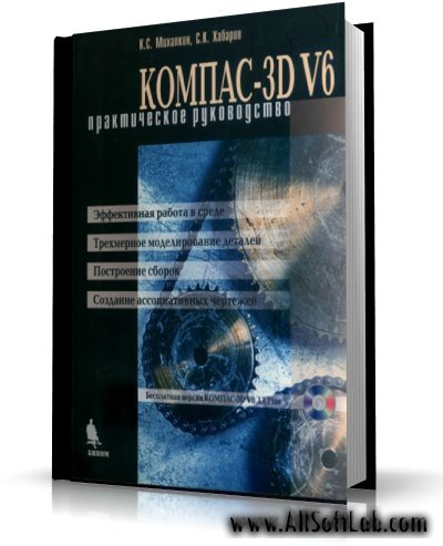 Михалкин К. С., Хабаров С. К. - Компас - 3D V6. Практическое руководство [2004, PDF, RUS]%GT_1