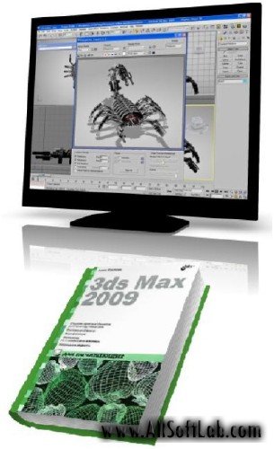 3ds Max 2009 для начинающих - Анна Кротова [2009, PDF, RUS]