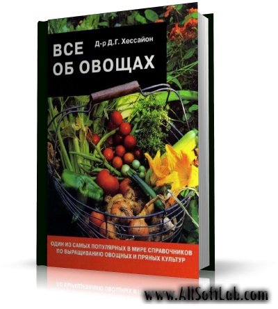 Все об овощах | Хессайон Д.Г. | 1999 | PDF