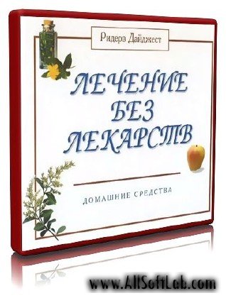 Лечение без лекарств. Домашние средства | RUS | 2001 | DjVu