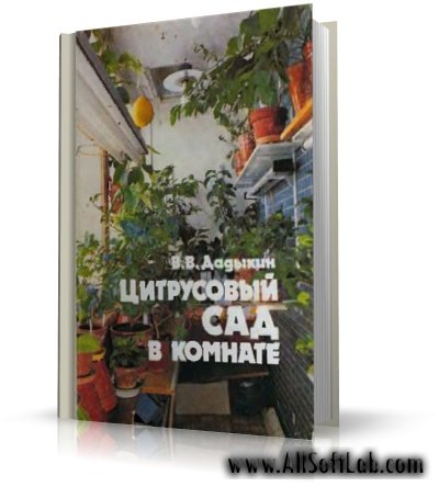 В.В. Дадыкин - Цитрусовый сад в комнате [1991, PDF, RUS]