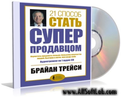 21 способ стать супер продавцом | Брайан Трейси | 2007 | MP3