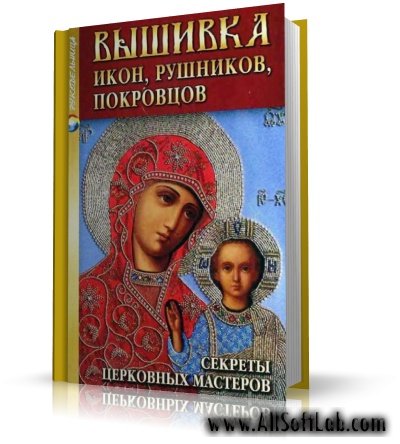 Вышивка икон, рушников, покровцов | Е. Вакуленко | DjVu | 2009