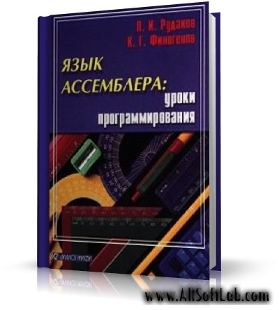 Рудаков, Финогенов - Язык ассемблера: уроки программирования [2001,DjVu]