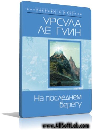 Урсула Ле Гуин - На последнем берегу | RUS | MP3 | 2009