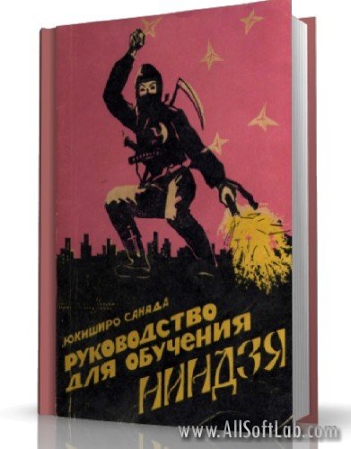 Юкиширо Санада - Руководство для обучения ниндзя [1992, PDF, RUS]