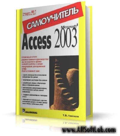 Самоучитель MS Access 2003 | Тимошок Т.В. | 2003 | PDF