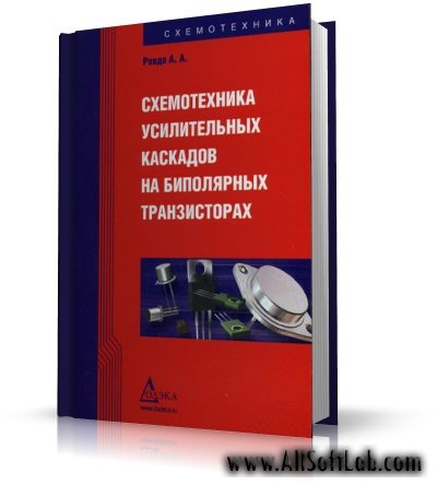 Ровдо А.А. - Схемотехника усилительных каскадов на биполярных транзисторах [2002, DOC, RUS]