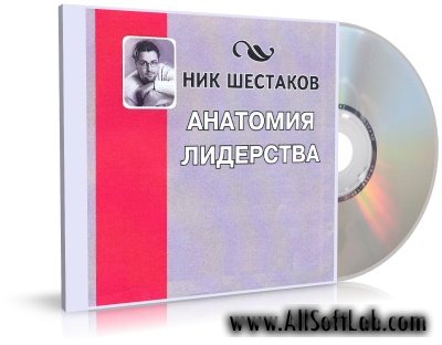 Анатомия лидерства | Ник Шестаков | 2005 | MP3